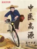《中医高源》全本 作者：唐甲甲-免费小说下载-听风雨阅读