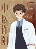 《中医许阳》全本 作者：唐甲甲-免费小说下载-听风雨阅读