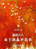 《重回八八，为了躺赢肝技能》全本 作者：麻吉燎儿-免费小说下载-听风雨阅读