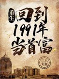《重生：回到1991年当首富》全本 作者：二八大杠-免费小说下载-听风雨阅读
