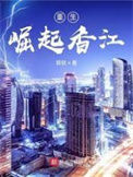 《重生：崛起香江》全本 作者：镔铁-免费小说下载-听风雨阅读