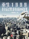 《重生1999：开启黑科技时代》全本 作者：红糖醪糟-免费小说下载-听风雨阅读