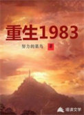 《重生1983》全本 作者：努力的菜鸟-免费小说下载-听风雨阅读