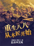 《重生八八从木匠开始》全本 作者：奔跑的八零后-免费小说下载-听风雨阅读