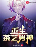 《重生茶艺男神》全本 作者：陈年老龙井-免费小说下载-听风雨阅读