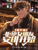 《重生从拒绝女朋友安排开始》全本 作者：打不死的小萧-免费小说下载-听风雨阅读