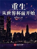 《重生从世界杯前开始》全本 作者：重开吧-免费小说下载-听风雨阅读