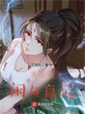 《重生从闲鱼赢起》全本 作者：打不死的小萧-免费小说下载-听风雨阅读