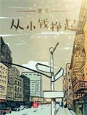 《重生从小钱挣起》全本 作者：云下那片海-免费小说下载-听风雨阅读