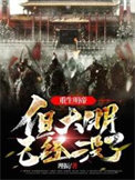 《重生明帝，但大明已经没了/明世祖，中兴大明》全本 作者：理振-免费小说下载-听风雨阅读
