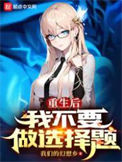 《重生后我不要做选择题》全本 作者：我们的幻想乡-免费小说下载-听风雨阅读