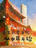 《重生六零年代，从中医开始》全本 作者：我是小木子-免费小说下载-听风雨阅读