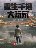 《重生千禧大玩家》全本 作者：南柯一凉-免费小说下载-听风雨阅读