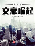 《重生之文豪崛起》全本 作者：汪公子在年-免费小说下载-听风雨阅读