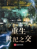 《重生世纪之交》全本 作者：草木久久-免费小说下载-听风雨阅读