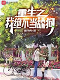 《重生之我绝不当舔狗》全本 作者：猫戏狗-免费小说下载-听风雨阅读