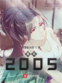 《重筑2005》全本 作者：雨雪紫冰辰-免费小说下载-听风雨阅读