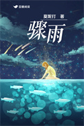 《骤雨》全本 作者：莫妮打-免费小说下载-听风雨阅读