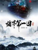 《诸界第一因》全本 作者：裴屠狗-免费小说下载-听风雨阅读