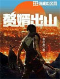 《赘婿出山》全本 作者：李闲鱼-免费小说下载-听风雨阅读