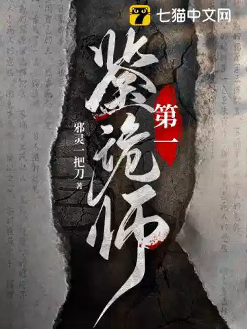《第一鉴诡师》全本 作者：邪灵一把刀-免费小说下载-听风雨阅读