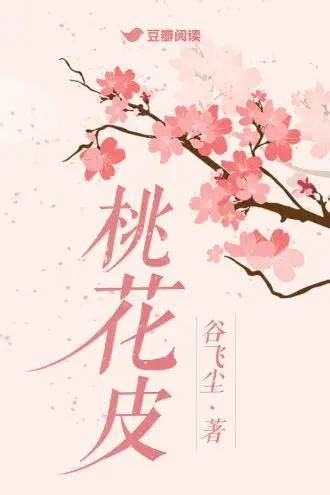 《桃花皮/僵尸新娘》全本 作者：谷飞尘-免费小说下载-听风雨阅读