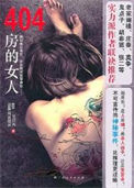 《404房的女人》全本 作者：楚清枫-免费小说下载-听风雨阅读