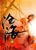 《沧海》全本 作者：凤歌-免费小说下载-听风雨阅读