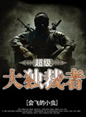 《超级大独裁者》全本 作者：会飞的小虫-免费小说下载-听风雨阅读