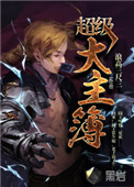 《超级大主簿》全本 作者：浪高三尺三-免费小说下载-听风雨阅读