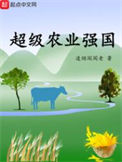 《超级农业强国》全本 作者：凌烟阁阁老-免费小说下载-听风雨阅读