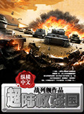 《超陆权强国》全本 作者：战列舰-免费小说下载-听风雨阅读