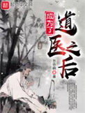 《成为了道医之后》全本 作者：忽悠啊-免费小说下载-听风雨阅读