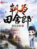 《朝为田舍郎》全本 作者：贼眉鼠眼-免费小说下载-听风雨阅读