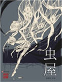《虫屋》全本 作者：金柜角-免费小说下载-听风雨阅读