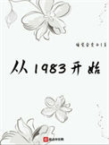 《大时代从1983开始》全本 作者：晨风天堂-免费小说下载-听风雨阅读