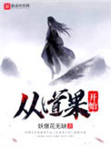 《从道果开始》全本 作者：妖僧花无缺-免费小说下载-听风雨阅读