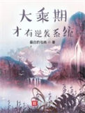 《大乘期才有逆袭系统》全本 作者：最白的乌鸦-免费小说下载-听风雨阅读