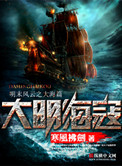 《大明海寇》全本 作者：寒风拂剑-免费小说下载-听风雨阅读