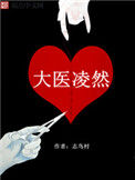 《大医凌然》全本 作者：志鸟村-免费小说下载-听风雨阅读