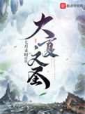 《大夏文圣》全本 作者：七月未时-免费小说下载-听风雨阅读