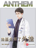 《当医生开了外挂》全本 作者：手握寸关尺-免费小说下载-听风雨阅读