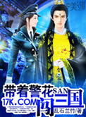 《带着警花闯三国》全本 作者：乱石兰竹-免费小说下载-听风雨阅读
