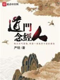 《道门念经人》全本 作者：严轻-免费小说下载-听风雨阅读