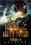 《盗墓之南洋惊潮》全本 作者：玉松鼠-免费小说下载-听风雨阅读
