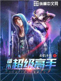 《都市超级高手》全本 作者：赤焰圣歌-免费小说下载-听风雨阅读