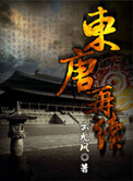 《东唐再续》全本 作者：云无风-免费小说下载-听风雨阅读