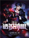 《都市透视神眼》全本 作者：妄想狂者-免费小说下载-听风雨阅读