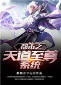 《都市之天道至尊系统》全本 作者：麒麟方寸山-免费小说下载-听风雨阅读