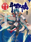 《斗罗大陆V重生唐三》全本 作者：唐家三少-免费小说下载-听风雨阅读